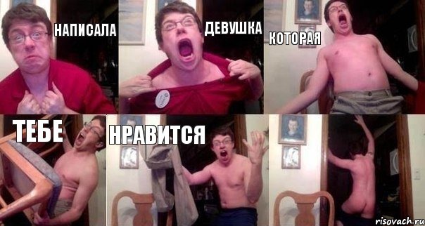 НАПИСАЛА ДЕВУШКА КОТОРАЯ ТЕБЕ НРАВИТСЯ 