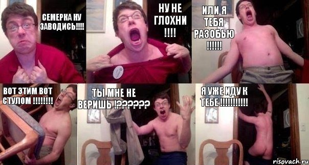 семерка ну заводись!!! ну не глохни !!! или я тебя разобью !!! вот этим вот стулом !!! ты мне не веришь !??? я уже иду к тебе !!!, Комикс  Печалька 90лвл