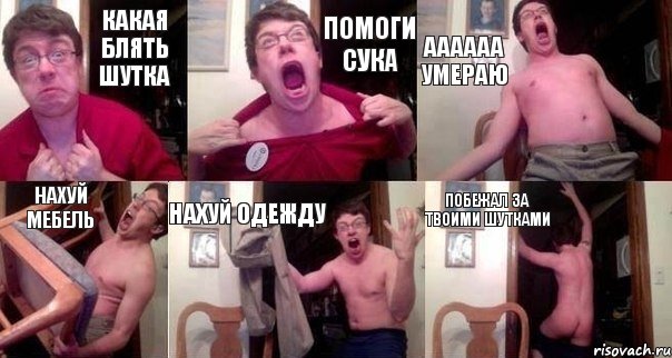 Какая блять шутка Помоги сука Аааааа умераю Нахуй мебель Нахуй одежду Побежал за твоими шутками, Комикс  Печалька 90лвл