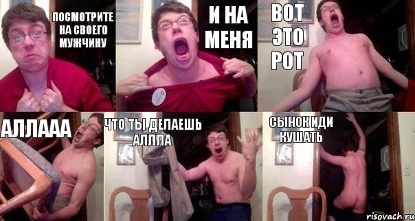 посмотрите на своего мужчину и на меня ВОТ ЭТО РОТ аллааа что ты делаешь аллла СЫНОК ИДИ КУШАТЬ, Комикс  Печалька 90лвл