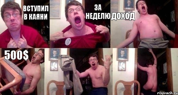 вступил в Каяни за неделю доход 500$  , Комикс  Печалька 90лвл