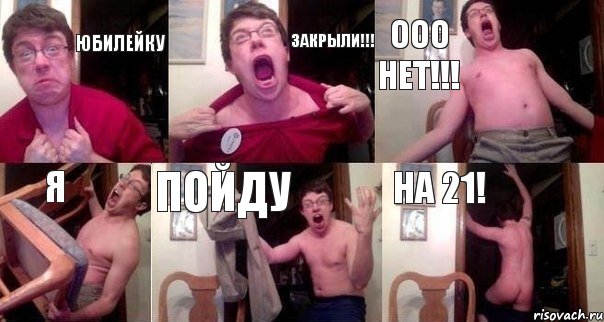 ЮБИЛЕЙКУ ЗАКРЫЛИ!!! ООО НЕТ!!! Я ПОЙДУ НА 21!, Комикс  Печалька 90лвл