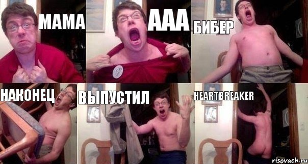 мама ааа бибер наконец выпустил heartbreaker, Комикс  Печалька 90лвл