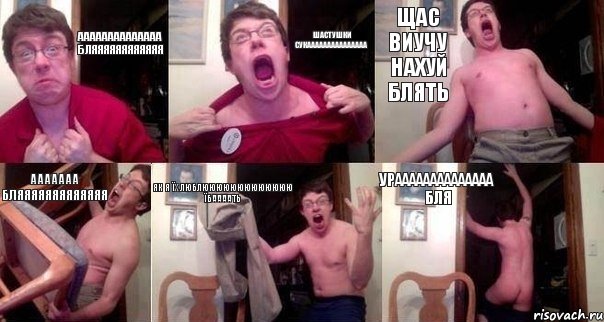 АААААААААААААА БЛЯЯЯЯЯЯЯЯЯЯЯЯ ШАСТУШКИ СУКААААААААААААААА ЩАС ВИУЧУ НАХУЙ БЛЯТЬ ААААААА БЛЯЯЯЯЯЯЯЯЯЯЯЯЯ ЯК Я ЇХ ЛЮБЛЮЮЮЮЮЮЮЮЮЮЮЮЮ ЇБААААТЬ УРАААААААААААААА БЛЯ, Комикс  Печалька 90лвл