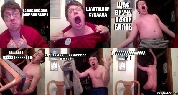 АААААААААААААА БЛЯЯЯЯЯЯЯЯЯЯЯЯ ШАСТУШКИ СУКАААА ЩАС ВИУЧУ НАХУЙ БЛЯТЬ ААААААА БЛЯЯЯЯЯЯЯЯЯЯЯЯЯ ЯК Я ЇХ ЛЮБЛЮЮЮЮЮЮЮЮЮЮЮЮЮ ЇБААААТЬ УРАААААААААААААА БЛЯ, Комикс  Печалька 90лвл