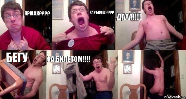 Ярмак??? ХАРЬКОВ!??? ДААА!!! Бегу за билетом!!! , Комикс  Печалька 90лвл