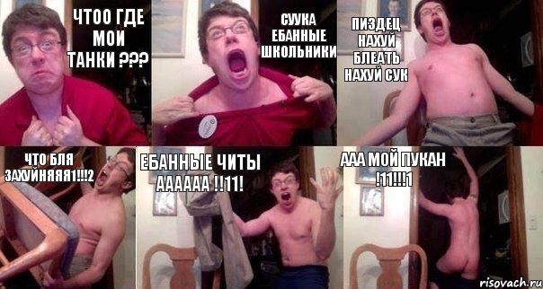 чтоо где мои танки ??? СУУКА ебанные школьники ПИЗДЕЦ НАХУЙ БЛЕАТЬ НАХУЙ СУК что бля захуйняяя1!!!2 ЕБАнные читы ААаААА !!11! ААА МОЙ ПУКАН !11!!!1, Комикс  Печалька 90лвл