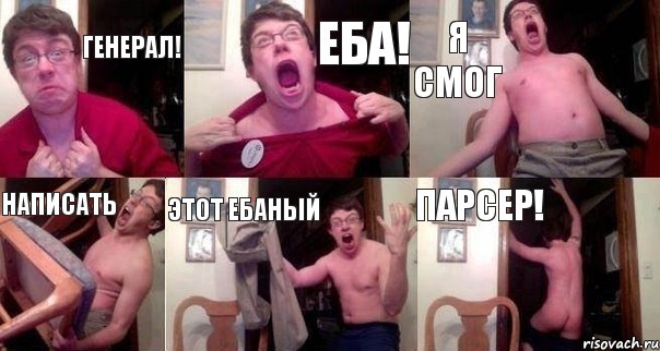 Генерал! Еба! Я смог Написать этот ебаный парсер!, Комикс  Печалька 90лвл