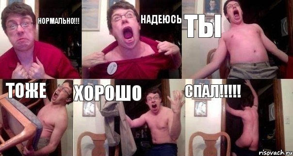 Нормально!!! НАДЕЮСЬ ТЫ ТОЖЕ ХОРОШО СПАЛ!!!, Комикс  Печалька 90лвл