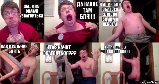 ХМ... ОНА СКАЗАЛ УЗБАГОИТЬСЯ ДА КАКОЕ ТАМ БЛЯ!!! Я И ТАК БЛЯ ЗБАГОЕН ЗЛОВНО БДИЦА В НЕБЕЗАГ КАК СТУЛЬЧИК БЛЯТЬ ЧТО ЗНАЧИТ УЗБАГОИТЬСЯ??? Я И ТАК ЗБАГОЕН БЛЯЯЯЯЯЯЯЯЯЯЯЯЯЯ, Комикс  Печалька 90лвл