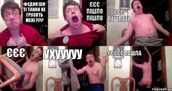 Федик шо ті танки не грузять мені ??? єєє пішло пішло єєє пашлааа єєє ухууууу єєєєє пашла, Комикс  Печалька 90лвл