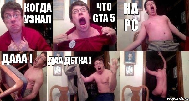 Когда узнал что GTA 5 на PC Дааа ! даа детка ! , Комикс  Печалька 90лвл