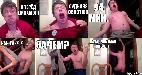 Вперёд Динамо!!! судьяяя свисти!!! 94 мин. как так?!?! зачем? Батэ - Чемпион оле-оле!