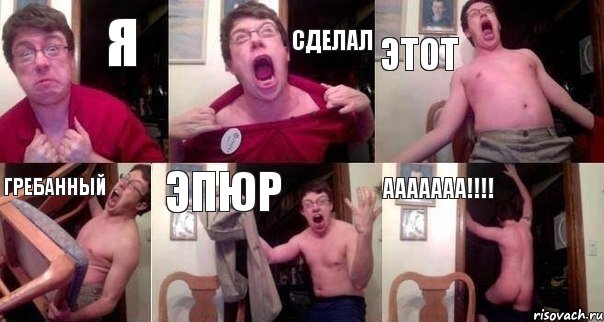 Я СДЕЛАЛ ЭТОТ ГРЕБАННЫЙ ЭПЮР ААААААА!!!