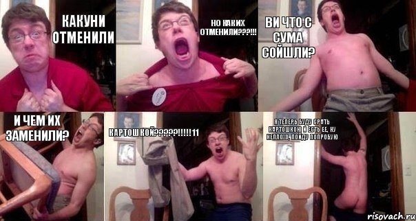какуни отменили но как их отменили???!!! ви что с сума сойшли? и чем их заменили? картошкой???!!!11 я теперь буду срать картошкою и есть ее, ну неплохо, пойду попробую, Комикс  Печалька 90лвл