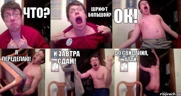 ЧТО? ШРИФТ БОЛЬШОЙ? ОК! Я ПЕРЕДЕЛАЮ! И ЗАВТРА СДАМ! ДО СВИДАНИЯ, АПАЙ!, Комикс  Печалька 90лвл