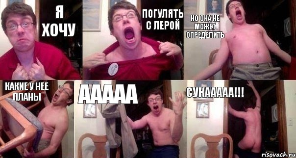 Я ХОЧУ ПОГУЛЯТЬ С ЛЕРОЙ НО ОНА НЕ МОЖЕТ ОПРЕДЕЛИТЬ КАКИЕ У НЕЕ ПЛАНЫ ААААА СУКААААА!!!, Комикс  Печалька 90лвл