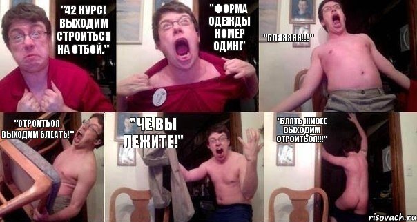 "42 курс! Выходим строиться на отбой." "Форма одежды номер один!" "Бляяяяя!!!" "Строиться выходим блеать!" "Че вы лежите!" "Блять живее выходим строиться!!!", Комикс  Печалька 90лвл