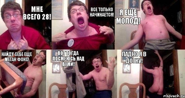 мне всего 28! все только начинается! я еще молод! найду себе еще Меган Фокс! вот тогда посмеюсь над вами! Ладно я в дотку!, Комикс  Печалька 90лвл