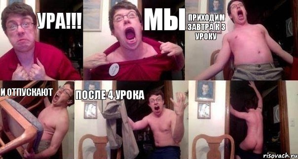 ура!!! мы приходим завтра к 3 уроку и отпускают после 4 урока , Комикс  Печалька 90лвл