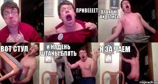  привеееет давно не виделись вот стул и надень штаны блять я за чаем, Комикс  Печалька 90лвл