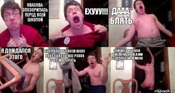 Квасова опозорилась перед всей школой ЕХууу!!! ДААА, БЛЯТЬ Я дождался этого Сука, я пошел всем жопу показывать! Все равно всем насрать Сейчас ржот вся школа над ней, а им будет похуй на меня, Комикс  Печалька 90лвл