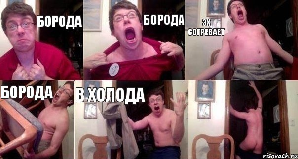 Борода Борода эх согревает Борода В ХОЛОДА 