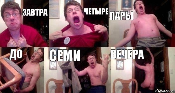 завтра четыре пары до семи вечера