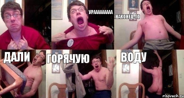  урааааааааа наконец-то дали горячую воду