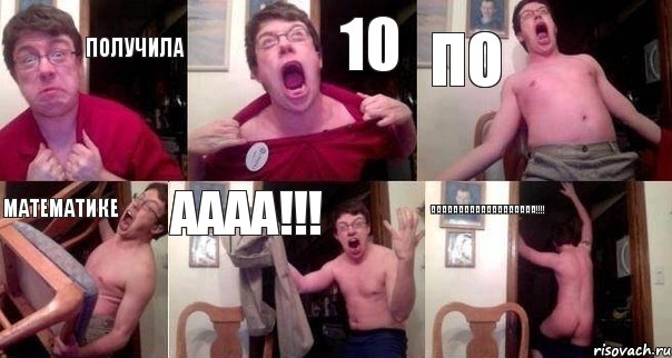 Получила 10 по математике аааа!!! ааааааааааааааааааа!!!