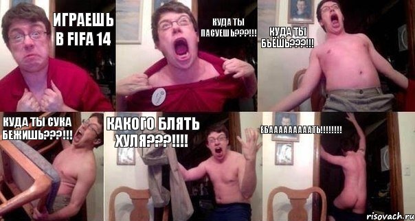 играешь в fifa 14 куда ты пасуешь???!!! куда ты бьёшь???!!! куда ты сука бежишь???!!! какого блять хуля???!!! ебааааааааать!!!, Комикс  Печалька 90лвл