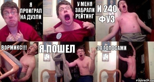 Я проиграл на дуэли У меня забрали рейтинг И 240 фуз ВОРМИКС!!! Я пошел За голосами, Комикс  Печалька 90лвл