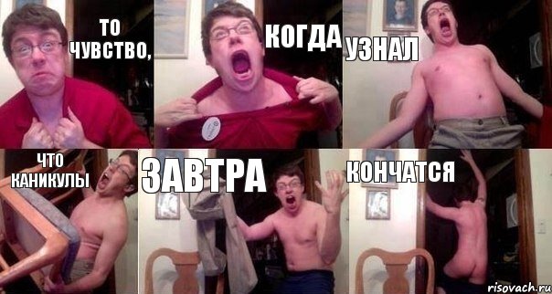 То чувство, когда узнал что каникулы завтра кончатся, Комикс  Печалька 90лвл