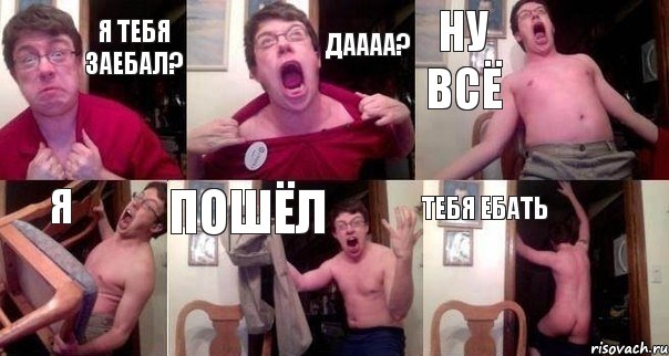 я тебя заебал? даааа? ну всё я пошёл тебя ебать, Комикс  Печалька 90лвл