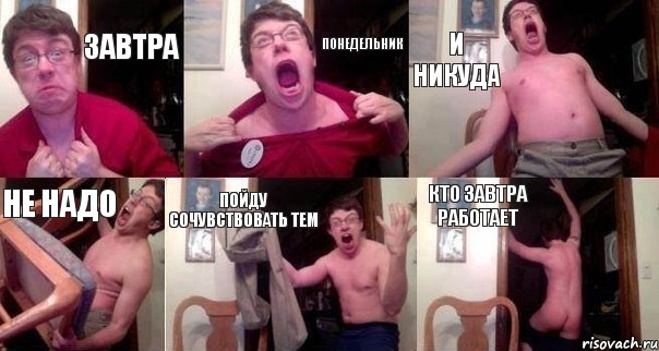 завтра понедельник и никуда не надо пойду сочувствовать тем кто завтра работает, Комикс  Печалька 90лвл