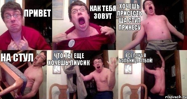 Привет Как тебя зовут хочешь присесть ща стул принесу на стул что ты еще хочешь лиусик все пока в больнице отбой!, Комикс  Печалька 90лвл