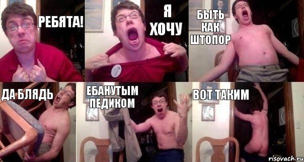 Ребята! Я хочу быть как Штопор Да блядь ебанутым педиком вот таким, Комикс  Печалька 90лвл