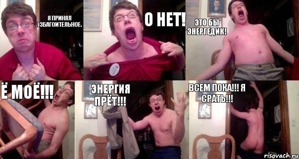 Я принял узбагоительное. О нет! Это бы энергедик! Ё моё!!! Энергия прёт!!! Всем пока!!! Я срать!!!, Комикс  Печалька 90лвл