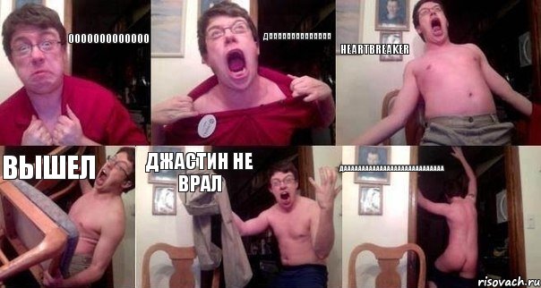 ООООООООООООО ДАААААААААААААА Heartbreaker ВЫШЕЛ ДЖАСТИН НЕ ВРАЛ ДАААААААААААААААААААААААААААА