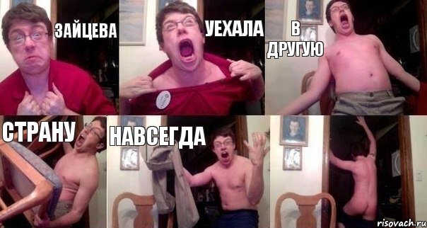 зайцева уехала в другую страну навсегда , Комикс  Печалька 90лвл