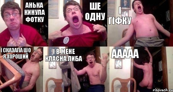 Анька кинула фотку Ше одну І гіфку і сказала шо я хороший і в мене класна либа ААААА, Комикс  Печалька 90лвл