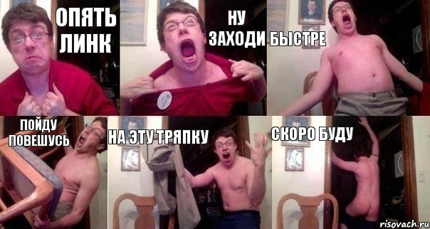 Опять линк Ну заходи БЫСТРЕ Пойду повешусь На эту тряпку Скоро буду, Комикс  Печалька 90лвл