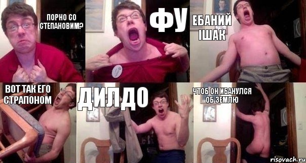 Порно со Степановим? фу ебаний ішак вот так его страпоном дилдо чтоб он ибанулся об землю, Комикс  Печалька 90лвл
