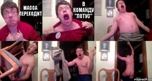 Масса переходит в команду "Лотус"    , Комикс  Печалька 90лвл