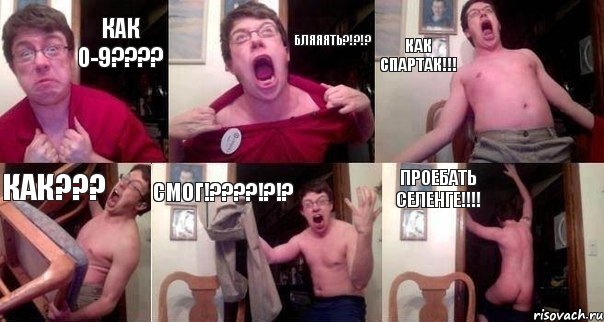как 0-9??? бляяять?!?!? КАК СПАРТАК!!! КАК??? СМОГ!???!?!? ПРОЕБАТЬ СЕЛЕНГЕ!!!, Комикс  Печалька 90лвл
