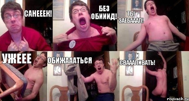 САНЕЕЕК! БЕЗ ОБИИИД! ТЫ ЗАЕБАААЛ! УЖЕЕЕ ОБИЖАААТЬСЯ И СВАААЛИВАТЬ!, Комикс  Печалька 90лвл