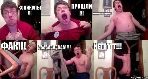 коникулы !!! прошли !!! нннннннеееееееттттт!!! фак!!! ааааааааааа!!! неттттт!!!