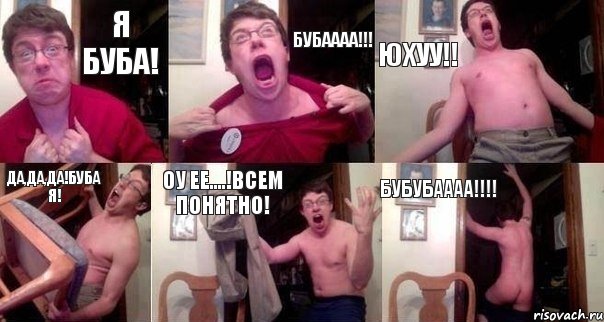 я буба! БУБАААА!!! ЮХУУ!! ДА,ДА,ДА!БУБА Я! ОУ ЕЕ....!ВСЕМ ПОНЯТНО! БУБУБАААА!!!, Комикс  Печалька 90лвл