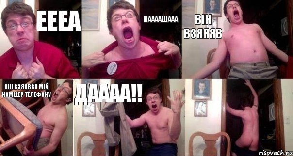 еееа Паааашааа він взяяяв він взяяввв мій номееер телефону ДАААА!! , Комикс  Печалька 90лвл