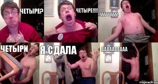 четыре? четыре!!! аааааааааа четыри я сдала аааааааааа